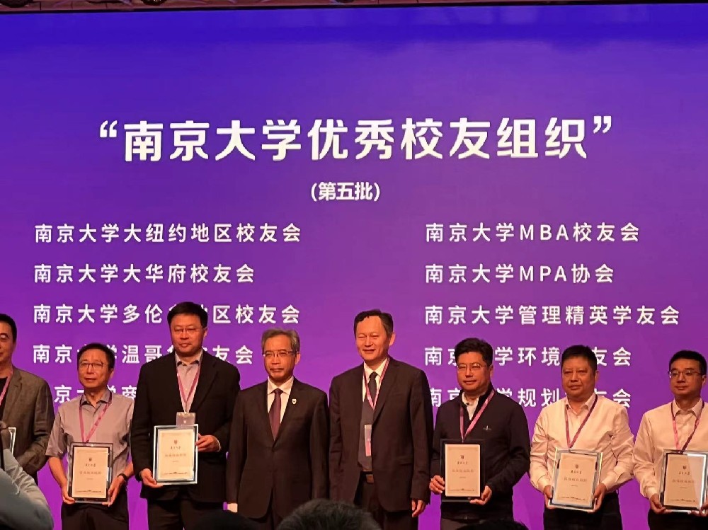 南京大学管理精英学友会获评“南京大学优秀校友组织”